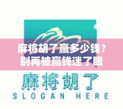 麻将胡了赢多少钱?别再被赢钱迷了眼,这背后藏着的真相你敢信?