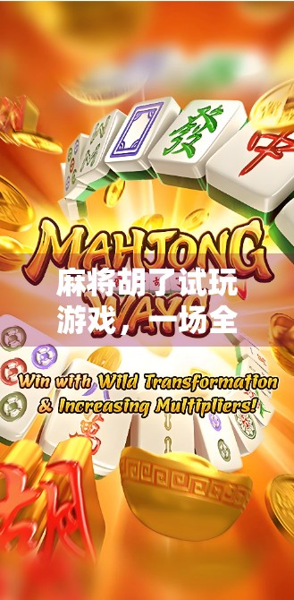 麻将胡了试玩游戏，一场全民娱乐的数字狂欢，你玩对了吗？