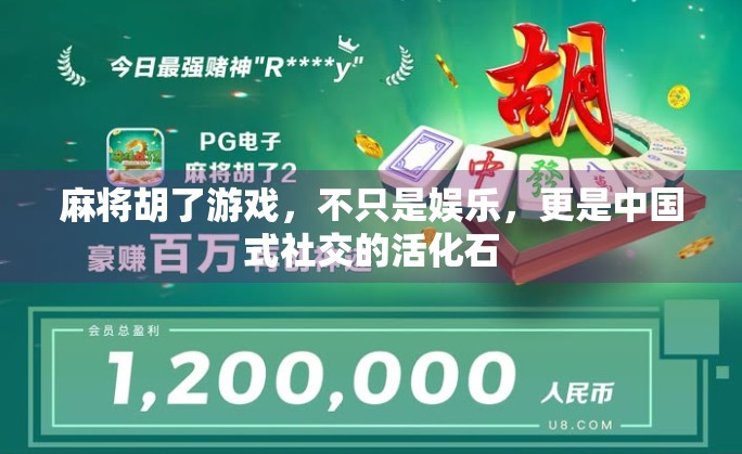 麻将胡了游戏，不只是娱乐，更是中国式社交的活化石