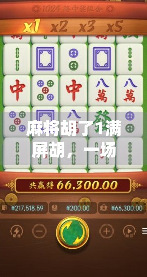 麻将胡了1满屏胡,一场全民狂欢背后的社交密码与情绪共振 麻将胡了1满屏胡,一场全民狂欢背后的社交密码与情绪共振