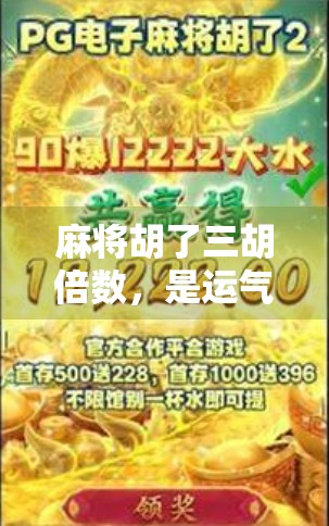 麻将胡了三胡倍数，是运气好还是套路深？揭秘高手背后的数学逻辑与心理博弈！