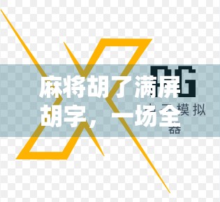 麻将胡了满屏胡字,一场全民狂欢背后的社交密码与人性解码