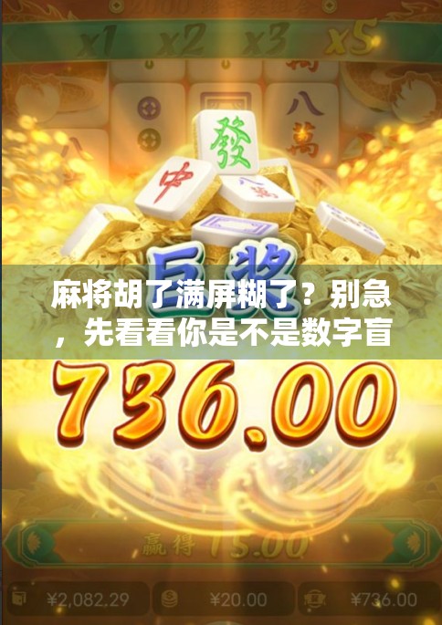 麻将胡了满屏糊了?别急,先看看你是不是数字盲! 麻将胡了满屏糊了?别急,先看看你是不是数字盲!