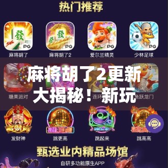 麻将胡了2更新大揭秘!新玩法、新皮肤、新惊喜,老玩家都惊呼这波不亏!