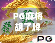 PG麻将胡了牌了？别急，先看看这背后藏着的套路！