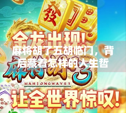 麻将胡了五胡临门，背后藏着怎样的人生哲学？