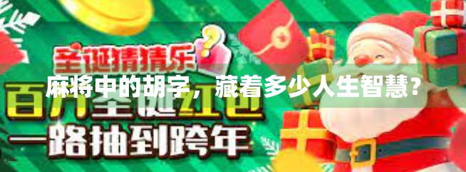 麻将中的胡字,藏着多少人生智慧?