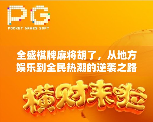 全盛棋牌麻将胡了,从地方娱乐到全民热潮的逆袭之路