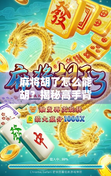 麻将胡了怎么能胡?揭秘高手背后的心理战与技术流