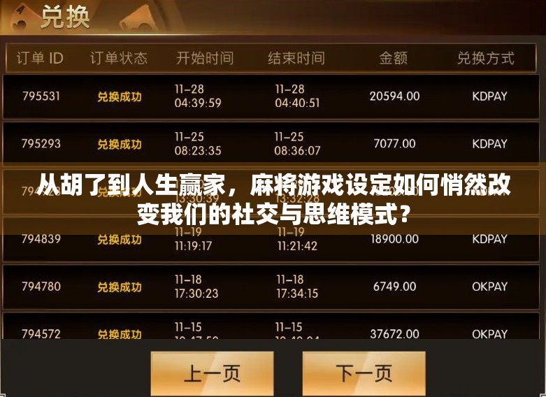从胡了到人生赢家,麻将游戏设定如何悄然改变我们的社交与思维模式?