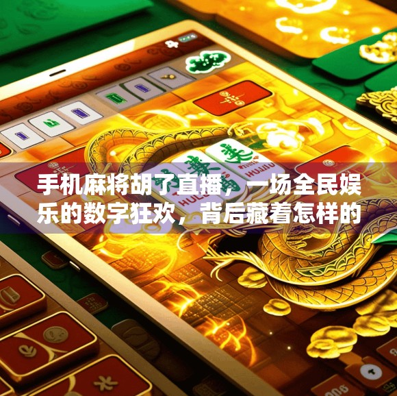 手机麻将胡了直播，一场全民娱乐的数字狂欢，背后藏着怎样的社交密码？