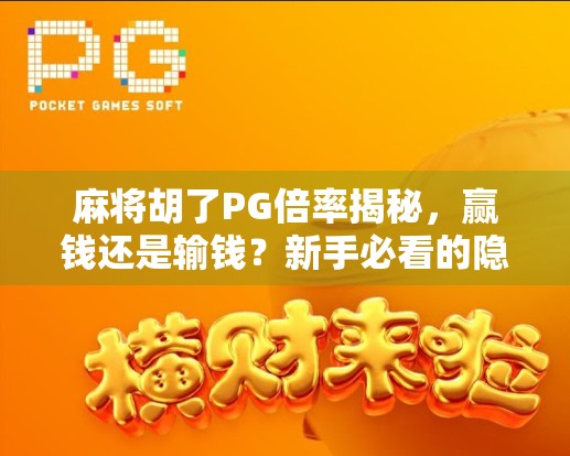 麻将胡了PG倍率揭秘，赢钱还是输钱？新手必看的隐藏规则！