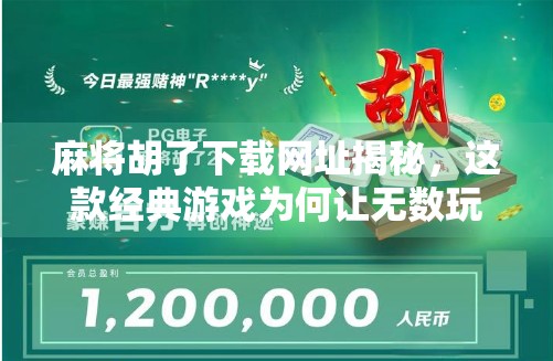 麻将胡了下载网址揭秘,这款经典游戏为何让无数玩家欲罢不能?