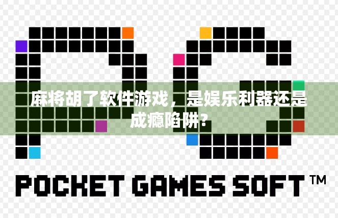 麻将胡了软件游戏，是娱乐利器还是成瘾陷阱？