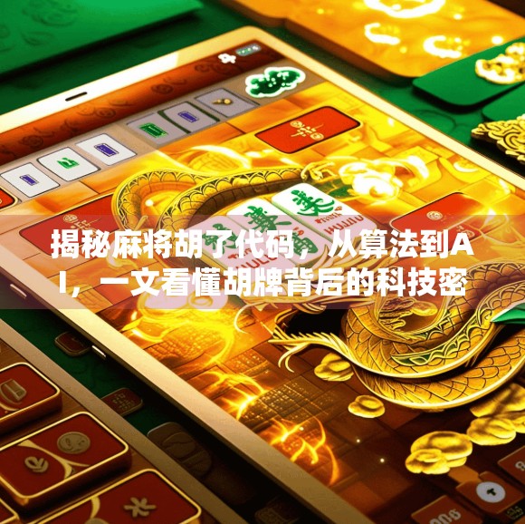 揭秘麻将胡了代码，从算法到AI，一文看懂胡牌背后的科技密码