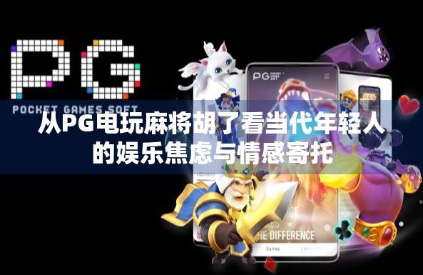 从PG电玩麻将胡了看当代年轻人的娱乐焦虑与情感寄托