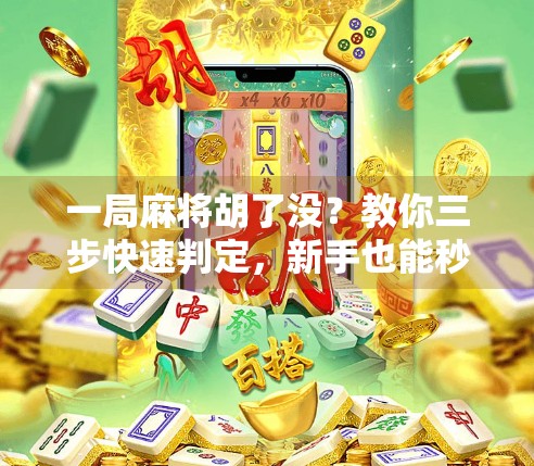 一局麻将胡了没？教你三步快速判定，新手也能秒变高手！