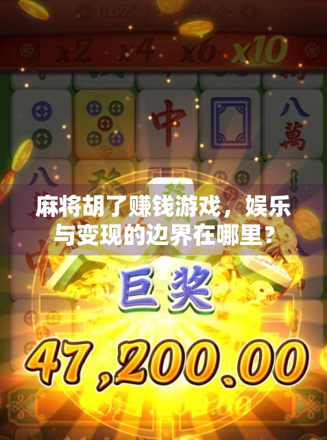 麻将胡了赚钱游戏，娱乐与变现的边界在哪里？