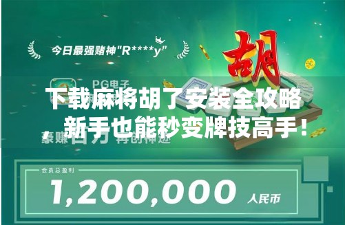 下载麻将胡了安装全攻略，新手也能秒变牌技高手！