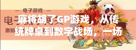 麻将胡了GP游戏,从传统牌桌到数字战场,一场全民娱乐的数字化革命 麻将胡了GP游戏,从传统牌桌到数字战场,一场全民娱乐的数字化革命