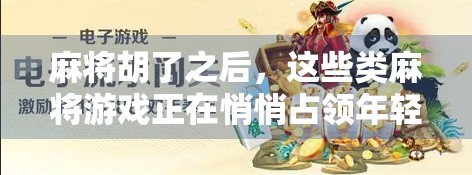 麻将胡了之后，这些类麻将游戏正在悄悄占领年轻人的碎片时间