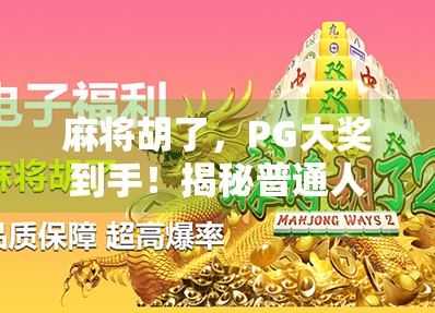 麻将胡了，PG大奖到手！揭秘普通人如何靠小赢逆袭人生