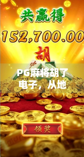 PG麻将胡了电子,从地方娱乐到全球爆款,这款麻将在哪都能玩的游戏为何让人上瘾?