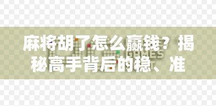 麻将胡了怎么赢钱？揭秘高手背后的稳、准、狠三字诀！
