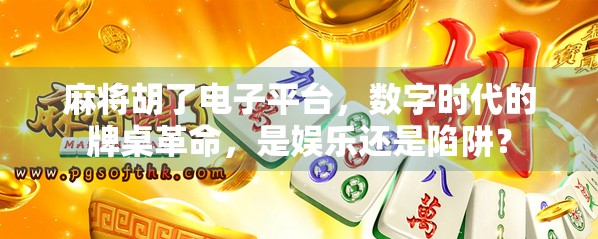 麻将胡了电子平台，数字时代的牌桌革命，是娱乐还是陷阱？