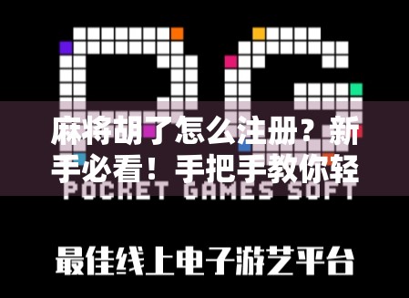 麻将胡了怎么注册？新手必看！手把手教你轻松上手！