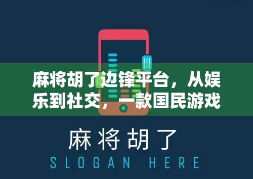 麻将胡了边锋平台，从娱乐到社交，一款国民游戏的数字化进化之路