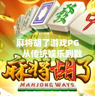 麻将胡了游戏PG，从传统娱乐到数字竞技的华丽转身