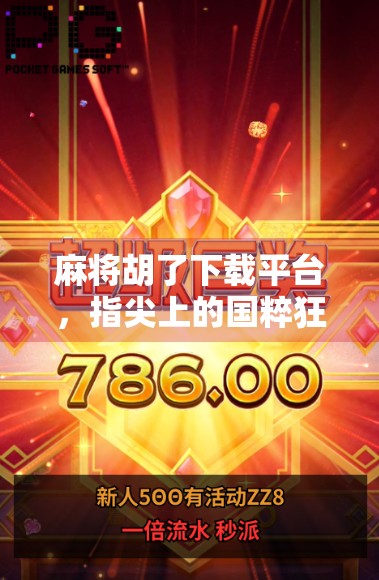 麻将胡了下载平台，指尖上的国粹狂欢，你真的了解它吗？