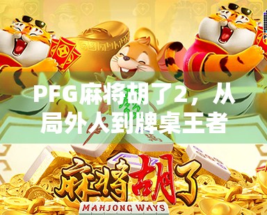 PFG麻将胡了2，从局外人到牌桌王者的逆袭之路