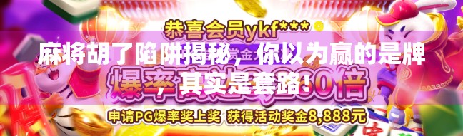 麻将胡了陷阱揭秘，你以为赢的是牌，其实是套路！