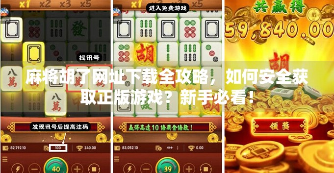 麻将胡了网址下载全攻略，如何安全获取正版游戏？新手必看！