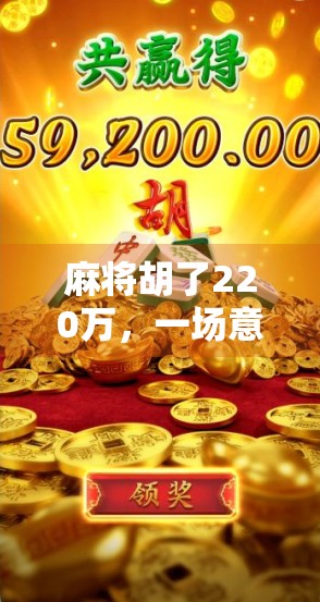 麻将胡了220万，一场意外的运气风暴背后，藏着普通人最真实的财富焦虑