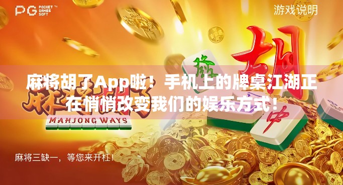 麻将胡了App啦！手机上的牌桌江湖正在悄悄改变我们的娱乐方式！