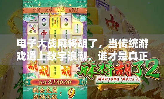 电子大战麻将胡了，当传统游戏遇上数字浪潮，谁才是真正的赢家？
