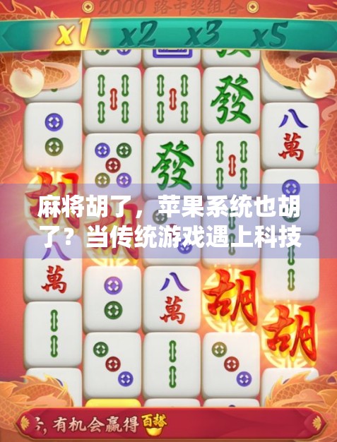 麻将胡了，苹果系统也胡了？当传统游戏遇上科技命门