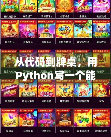从代码到牌桌,用Python写一个能胡了的麻将游戏,程序员的快乐你不懂!