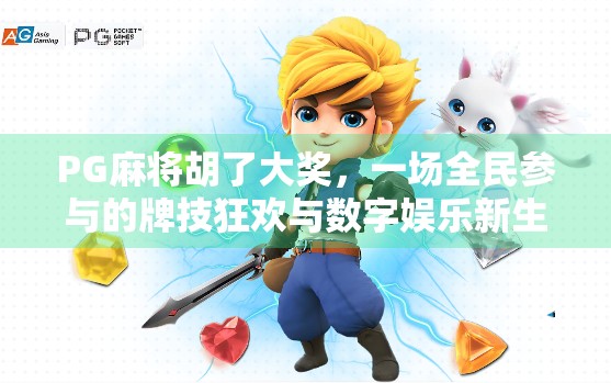 PG麻将胡了大奖，一场全民参与的牌技狂欢与数字娱乐新生态