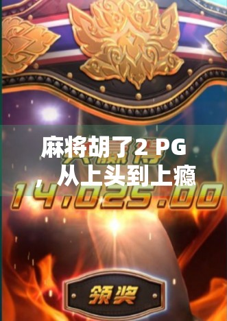 麻将胡了2 PG，从上头到上瘾，这款国产麻将游戏如何搅动年轻人的娱乐江湖？