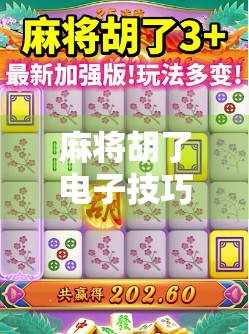 麻将胡了电子技巧，从新手到高手的5大必学秘籍，让你轻松上分不翻车！