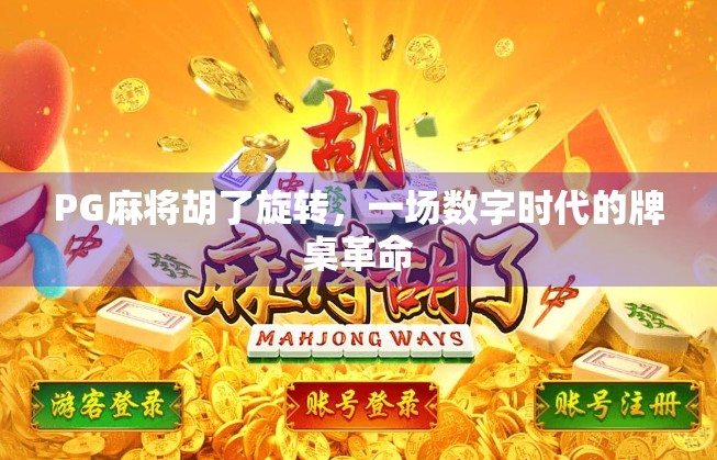 PG麻将胡了旋转，一场数字时代的牌桌革命