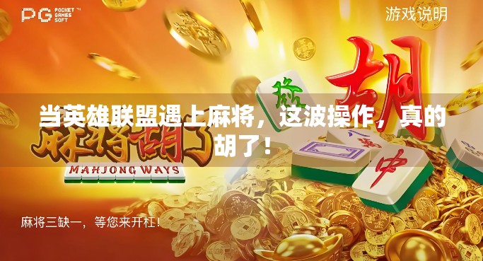 当英雄联盟遇上麻将,这波操作,真的胡了!