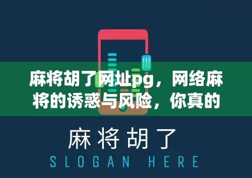 麻将胡了网址pg，网络麻将的诱惑与风险，你真的了解吗？