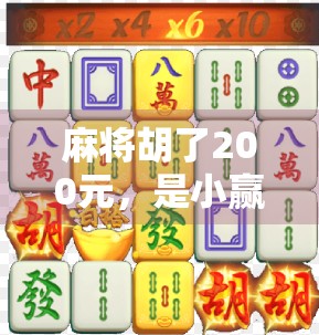 麻将胡了200元,是小赢还是大错?一场局背后的金钱观与人性博弈