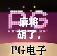 麻将胡了，不只是赢钱，更是成年人的情绪出口