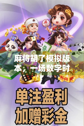 麻将胡了模拟版本，一场数字时代的牌桌革命，年轻人为何爱上了虚拟麻将？